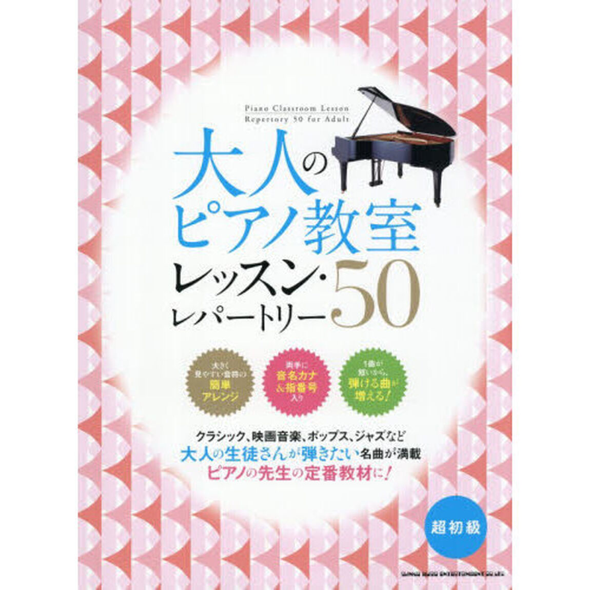 大人のピアノ教室 レッスン・レパートリー50