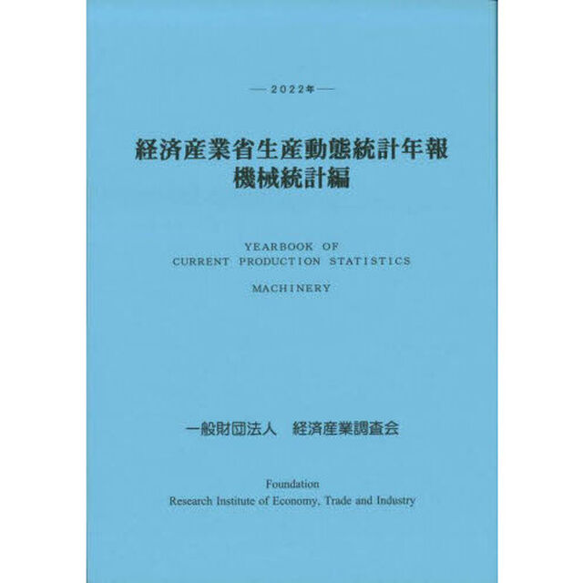 経済産業省生産動態統計年報機械統計編　２０２２年
