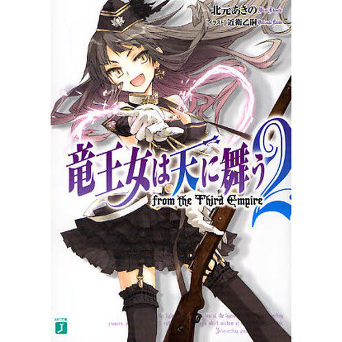 竜王女は天に舞う　２「ｆｒｏｍ　ｔｈｅ　Ｔｈｉｒｄ　Ｅｍｐｉｒｅ」