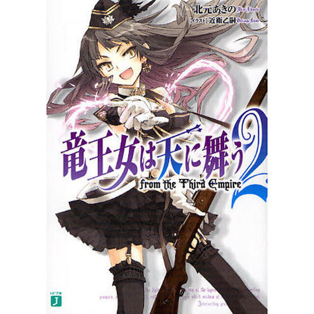竜王女は天に舞う　２「ｆｒｏｍ　ｔｈｅ　Ｔｈｉｒｄ　Ｅｍｐｉｒｅ」