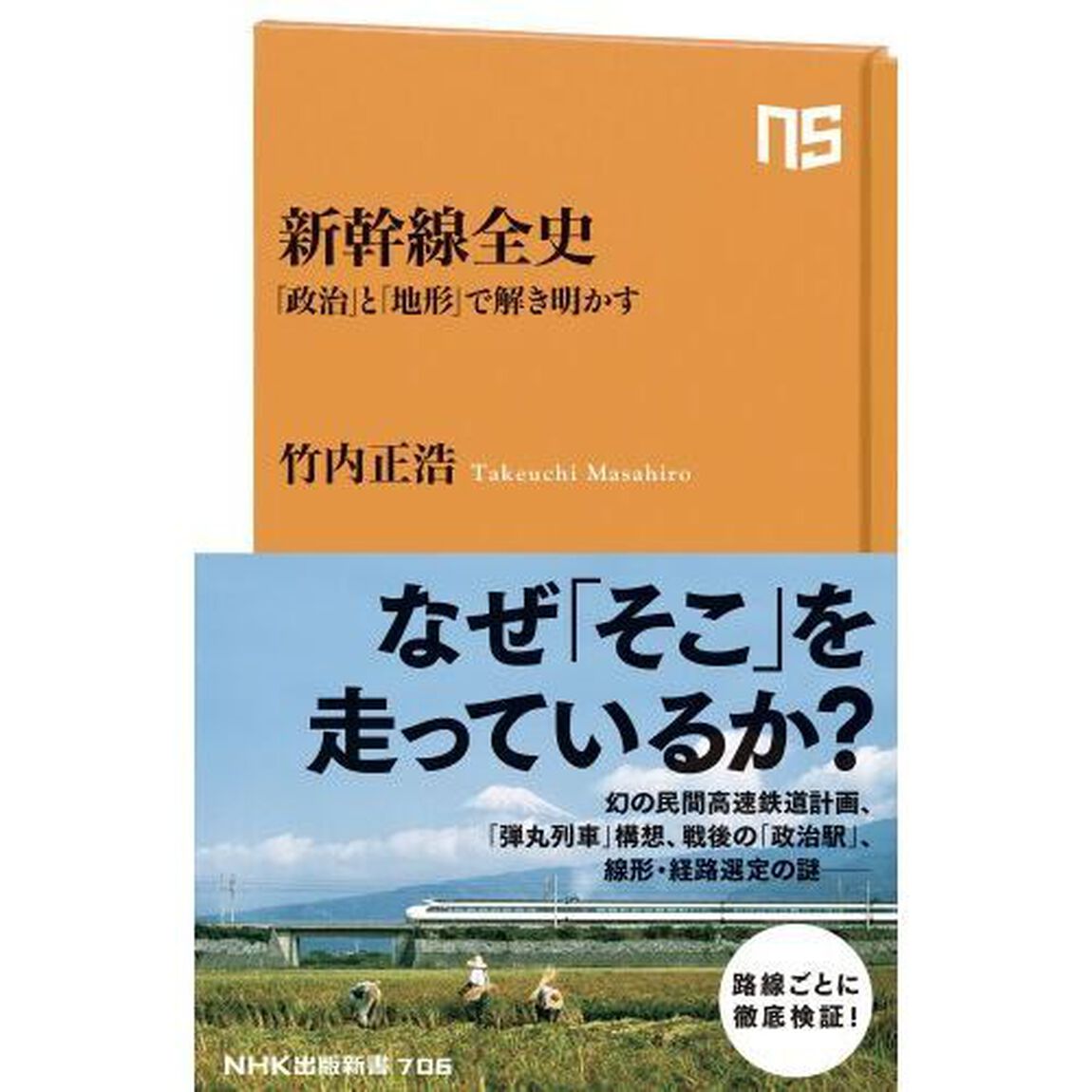 新幹線全史　「政治」と「地形」で解き明かす