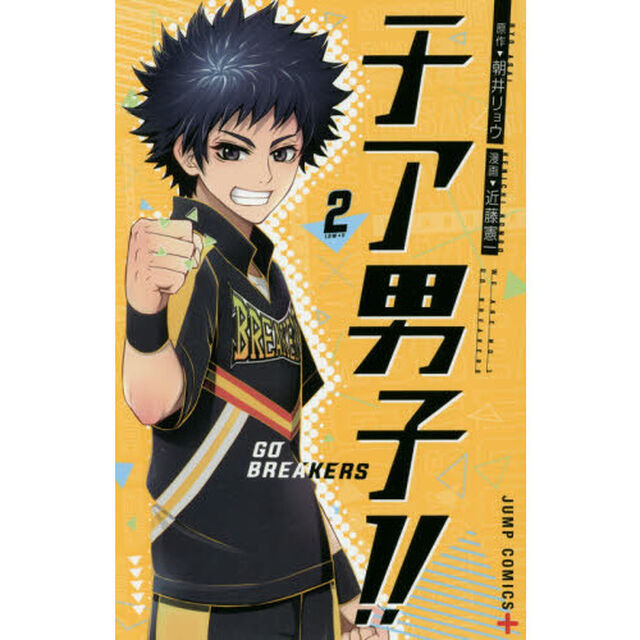 チア男子！！─ＧＯ　ＢＲＥＡＫＥＲＳ─　ＷＥ　ＡＲＥ　ＮＯ．１　ＧＯ　ＢＲＥＡＫＥＲＳ　２