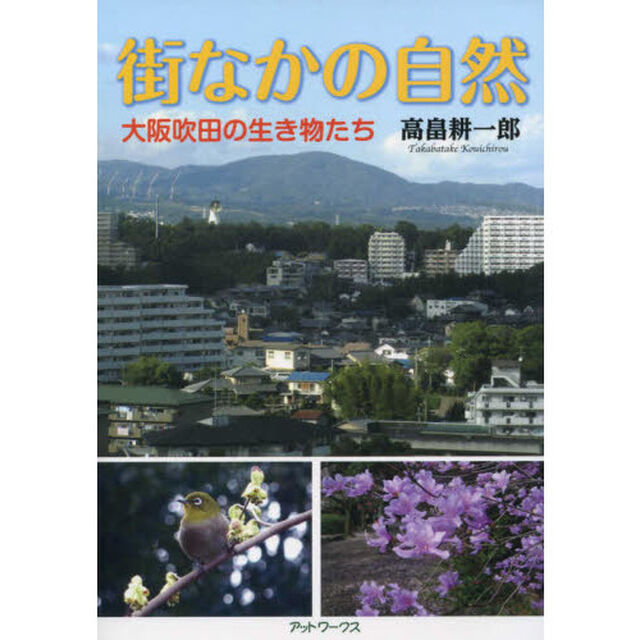 街なかの自然　大阪吹田の生き物たち