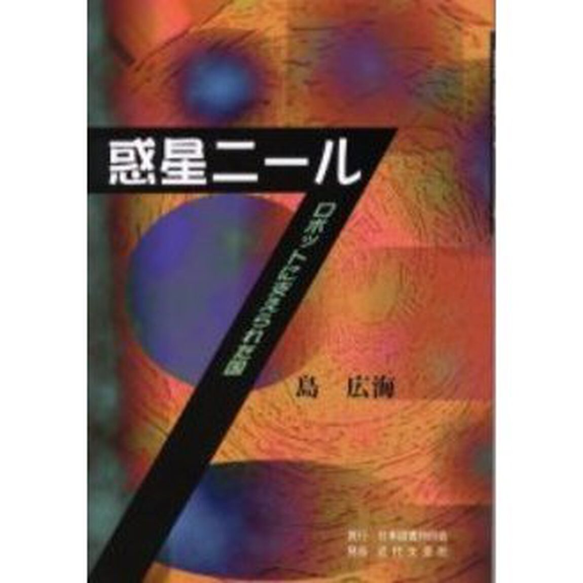 惑星ニール　ロボットに支えられた国