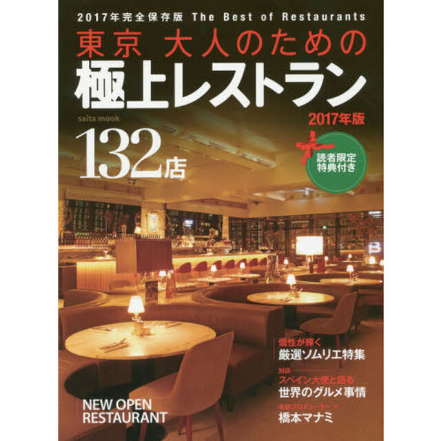 東京大人のための極上レストラン　２０１７年版「紳士・淑女のための１３２店」