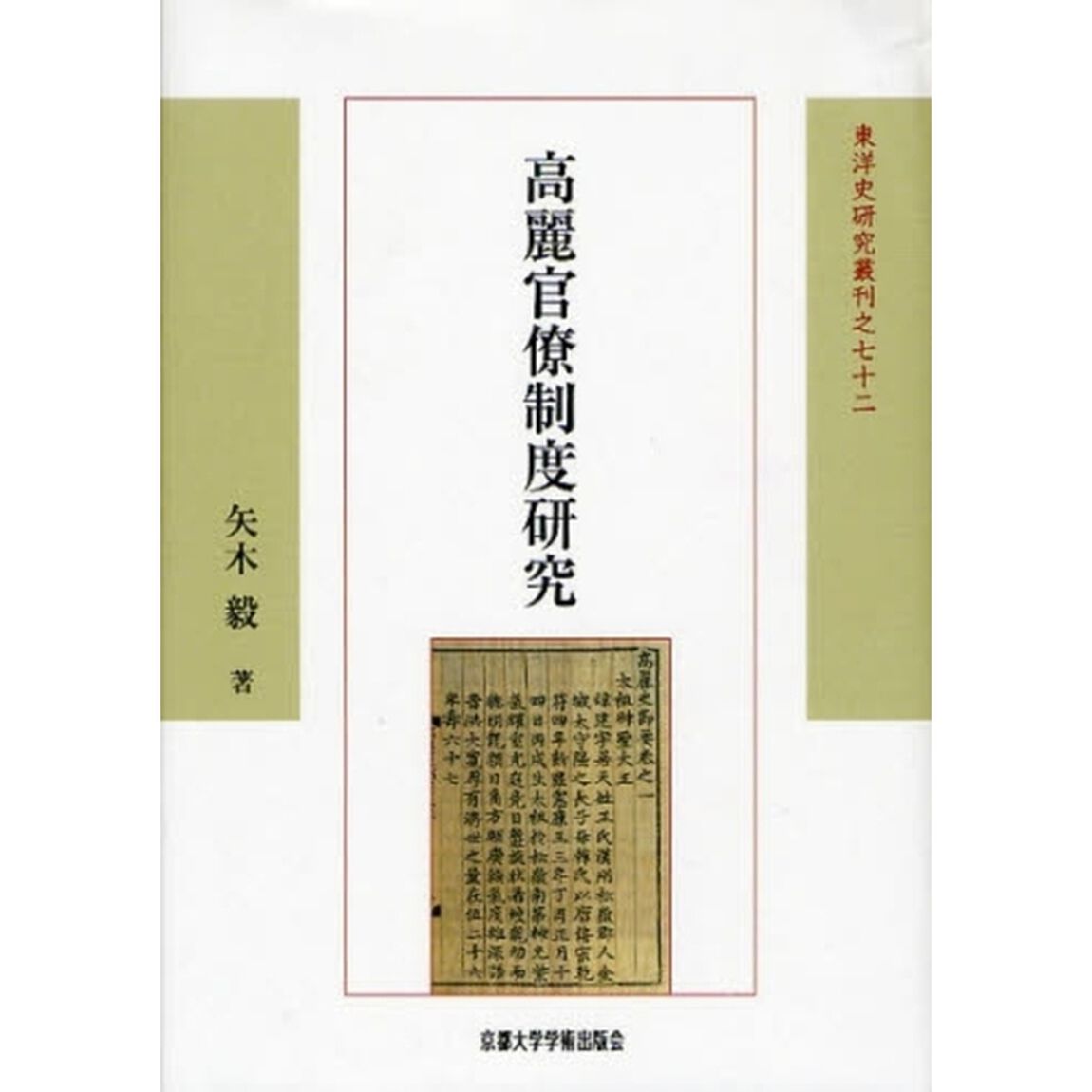 高麗官僚制度研究
