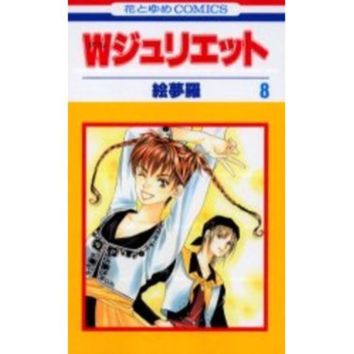 Ｗジュリエット 8