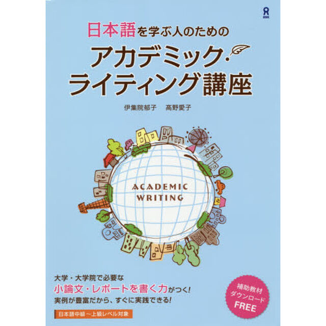 日本語を学ぶ人のためのアカデミック・ライ