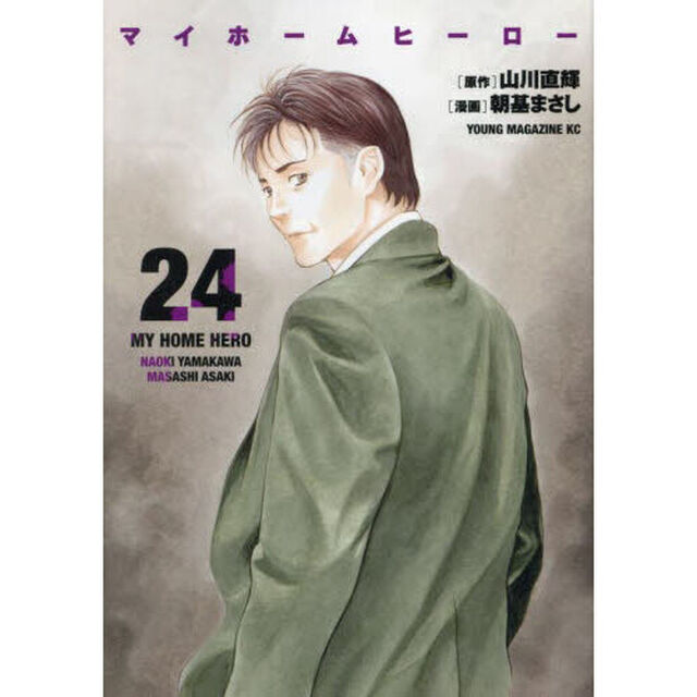 マイホームヒーロー　２４
