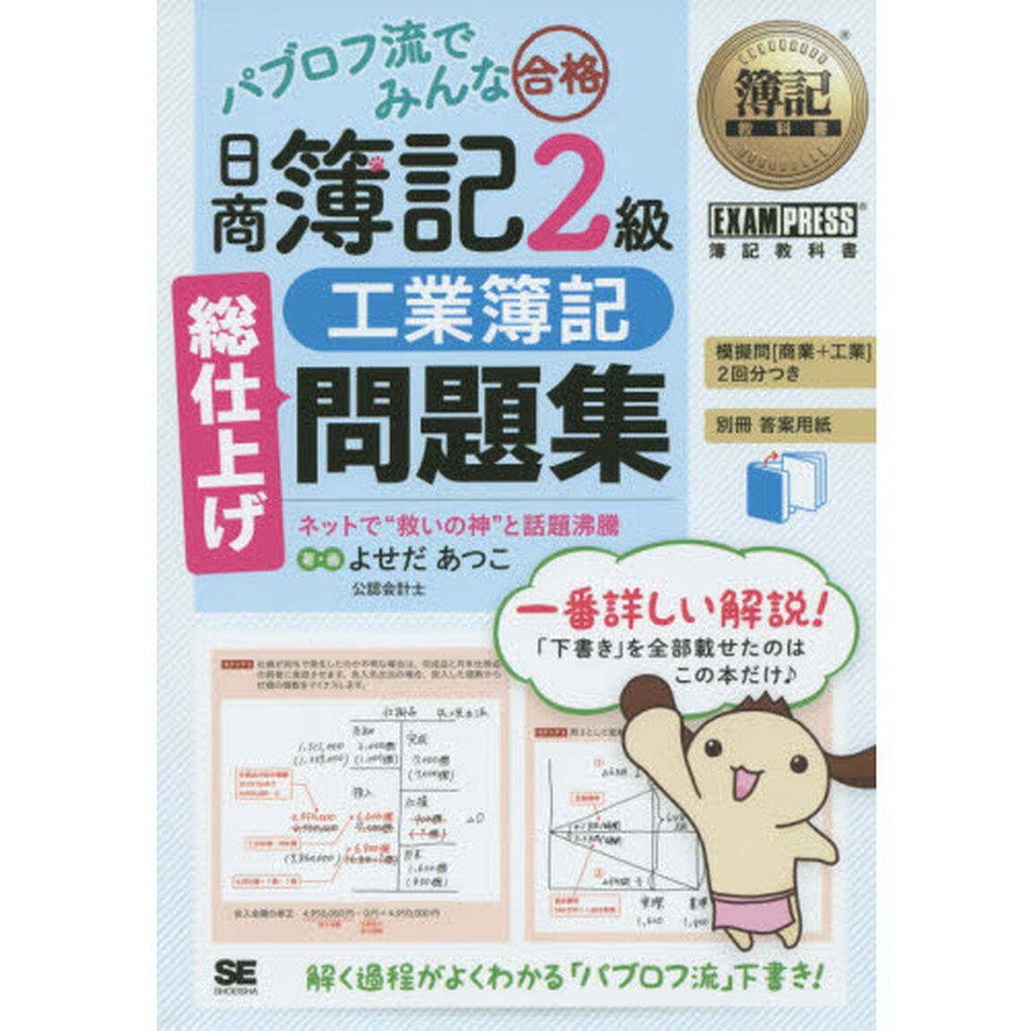 パブロフ流でみんな合格日商簿記２級工業簿記総仕上げ問題集