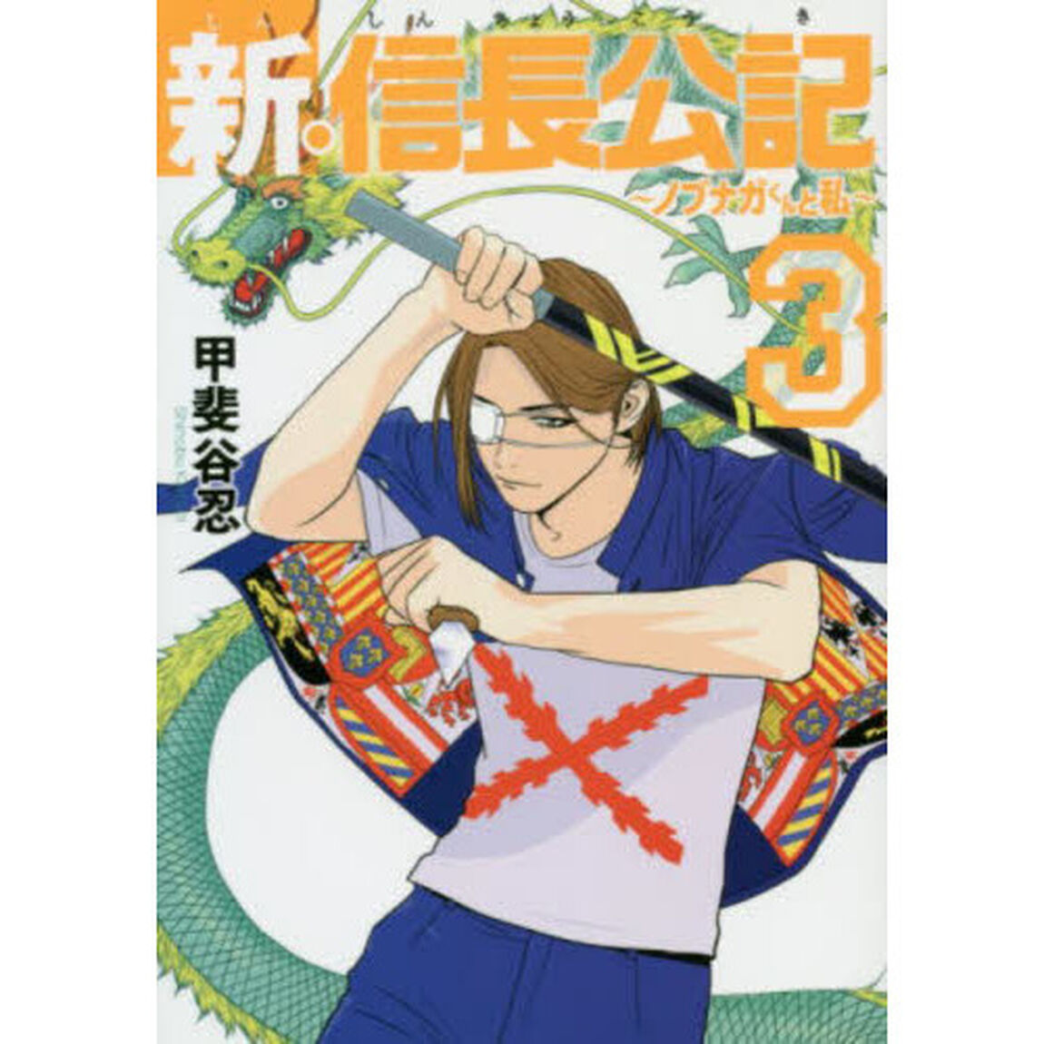 新・信長公記　ノブナガくんと私　３