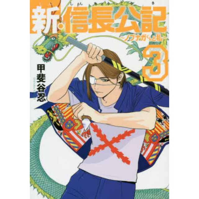 新・信長公記　ノブナガくんと私　３