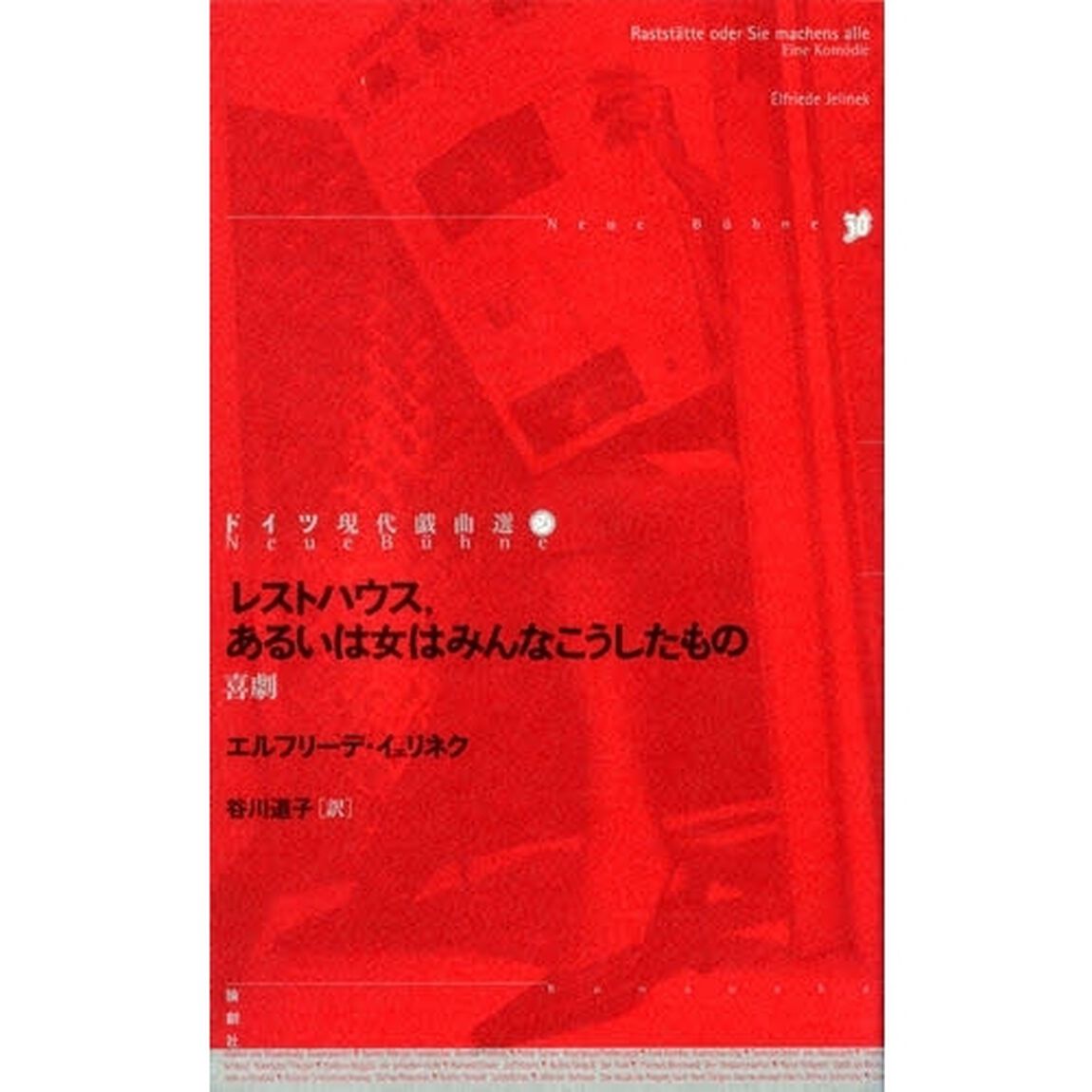 ドイツ現代戯曲選　２８「レストハウス，あるいは女はみんなこうしたもの　喜劇」