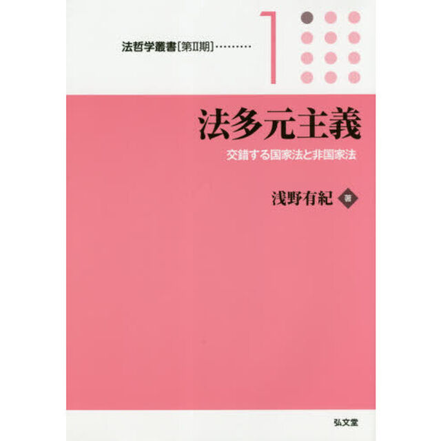 法多元主義　交錯する国家法と非国家法