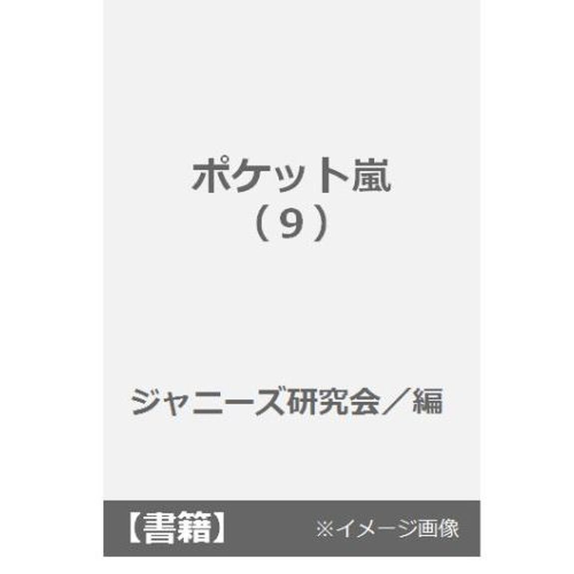 ポケット嵐　９