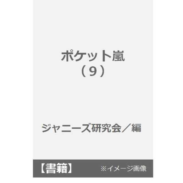 ポケット嵐　９