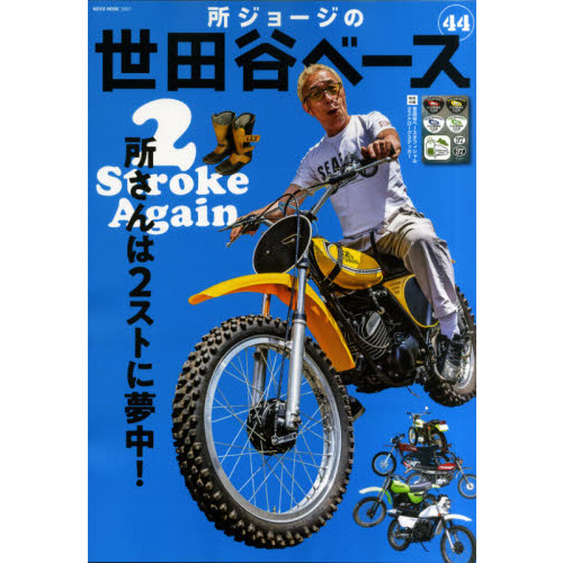 所ジョージの世田谷ベース　４４「２ストロークアゲイン」