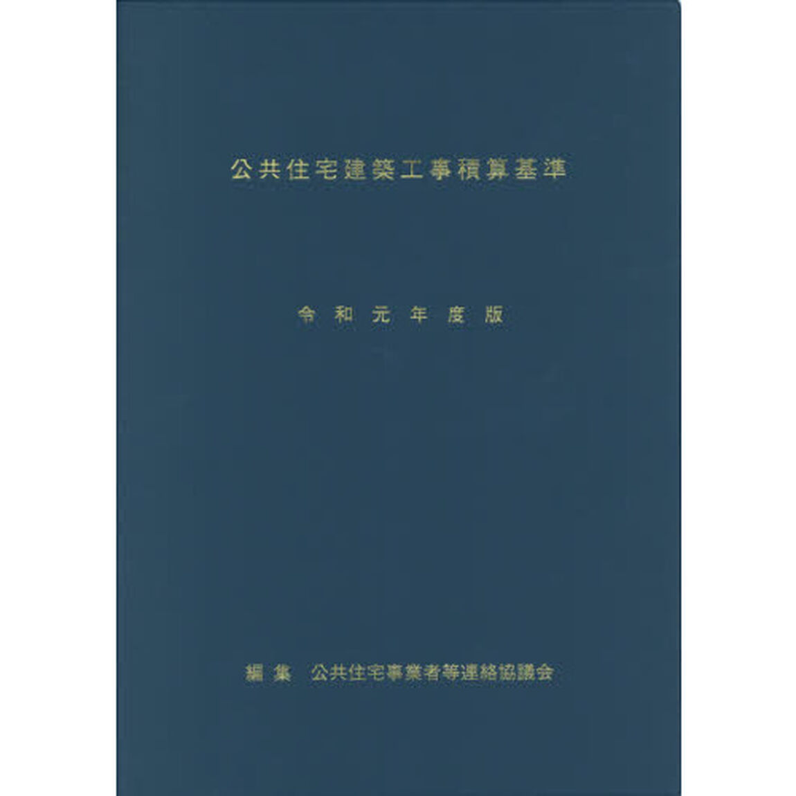 公共住宅建築工事積算基準　令和元年度版