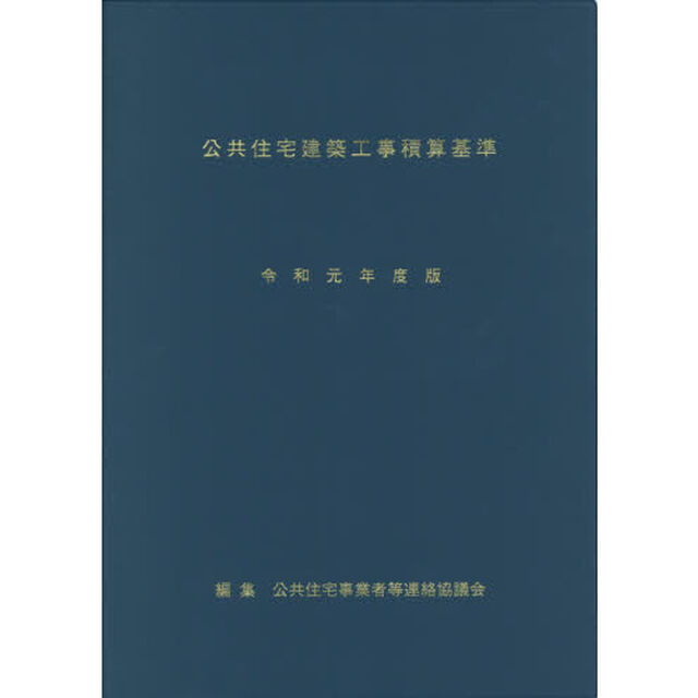 公共住宅建築工事積算基準　令和元年度版