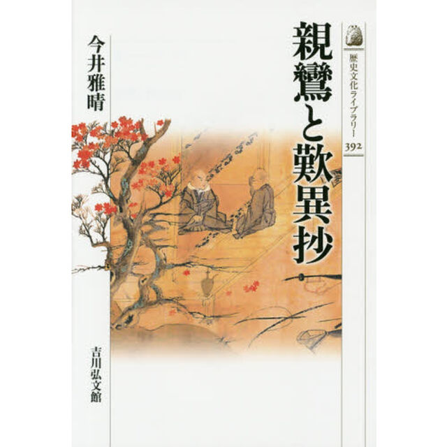 親鸞と歎異抄