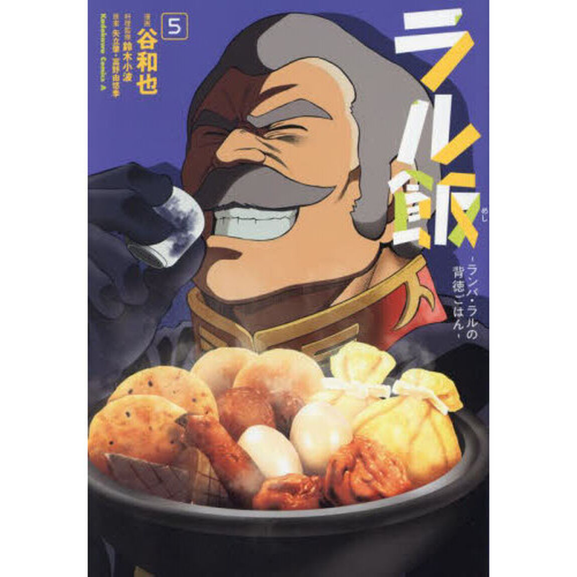 ラル飯　ランバ・ラルの背徳ごはん　５