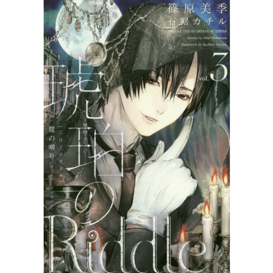 琥珀のＲｉｄｄｌｅ　ｖｏｌ．３「魔の囀り」
