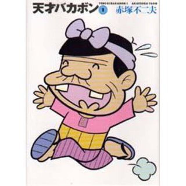 天才バカボン　１