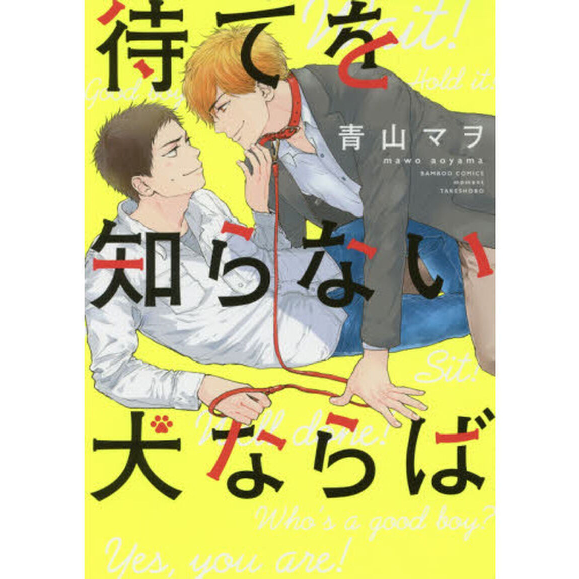 待てを知らない犬ならば