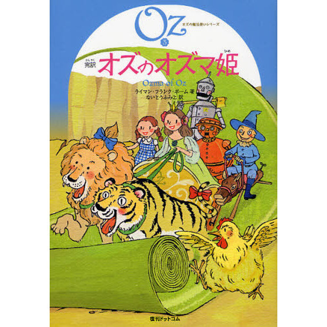 完訳オズのオズマ姫