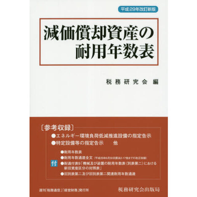 減価償却資産の耐用年数表「平成２９年改訂新版」