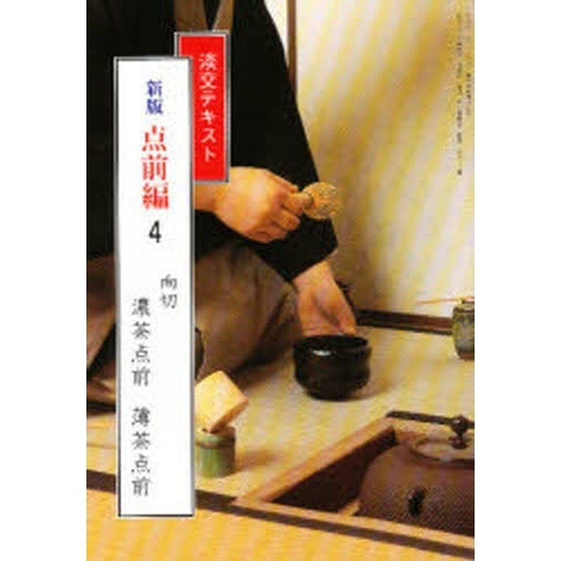 淡交テキスト　点前編　４「向切　　濃茶点前　薄茶点前」