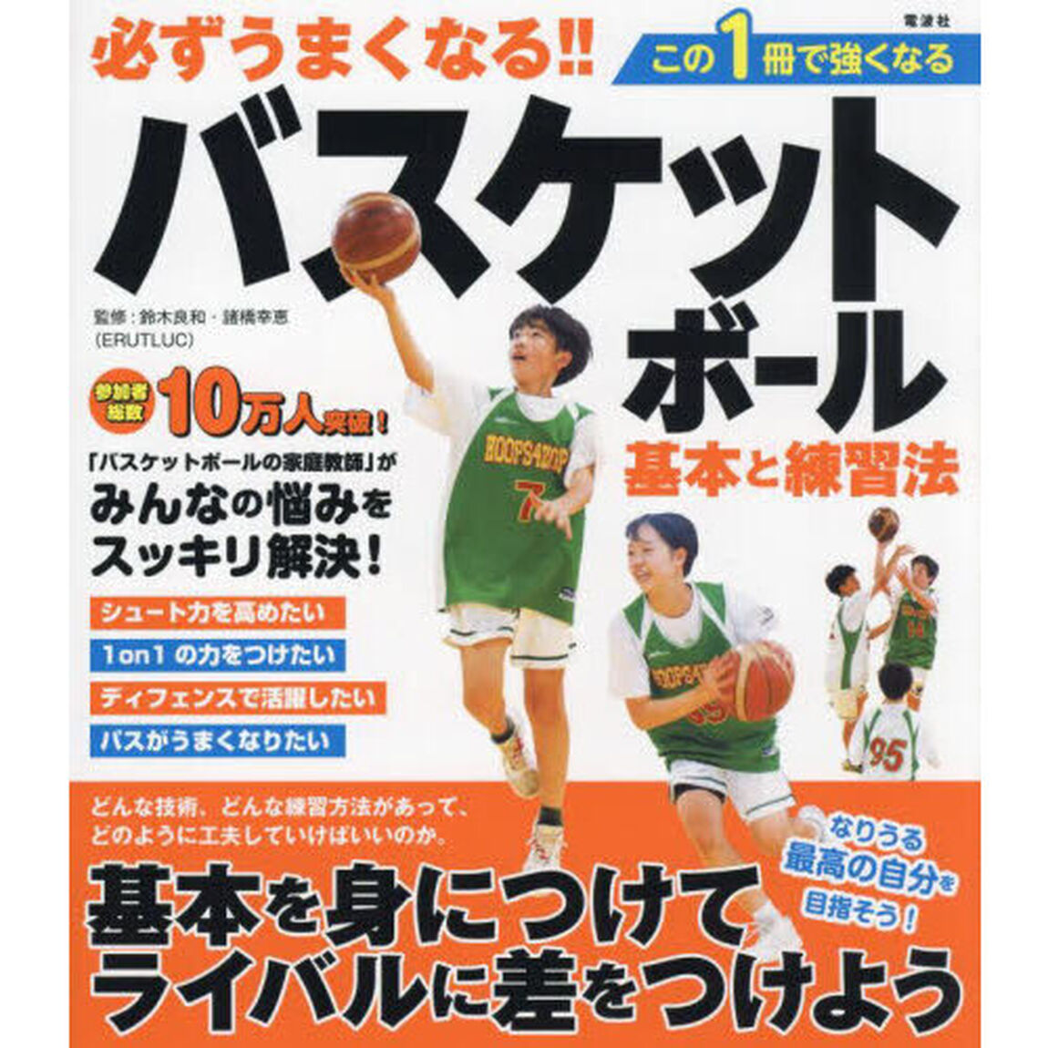 必ずうまくなる！！バスケットボール基本と練習法
