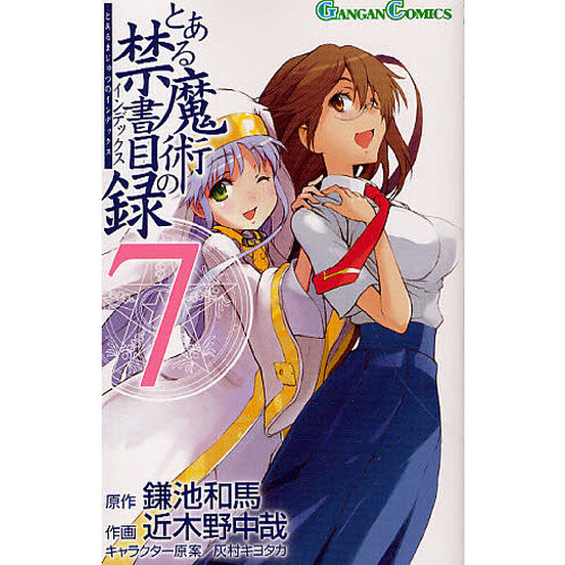 とある魔術の禁書目録（インデックス）　７