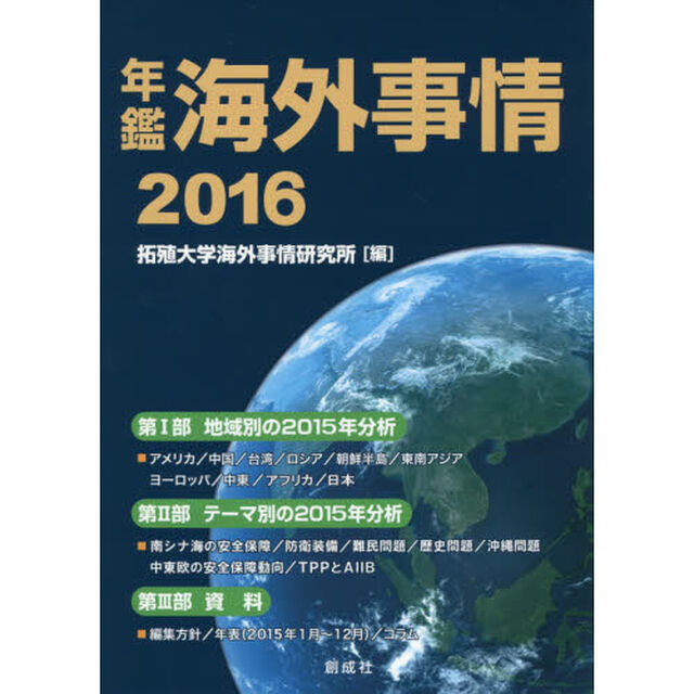 年鑑海外事情　２０１６