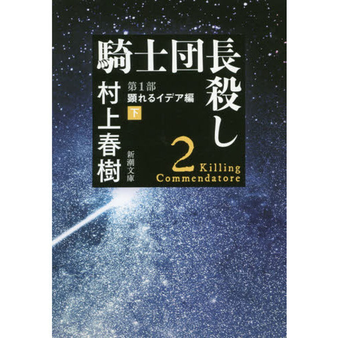騎士団長殺し　第１部〔下〕「顕れるイデア編　下」