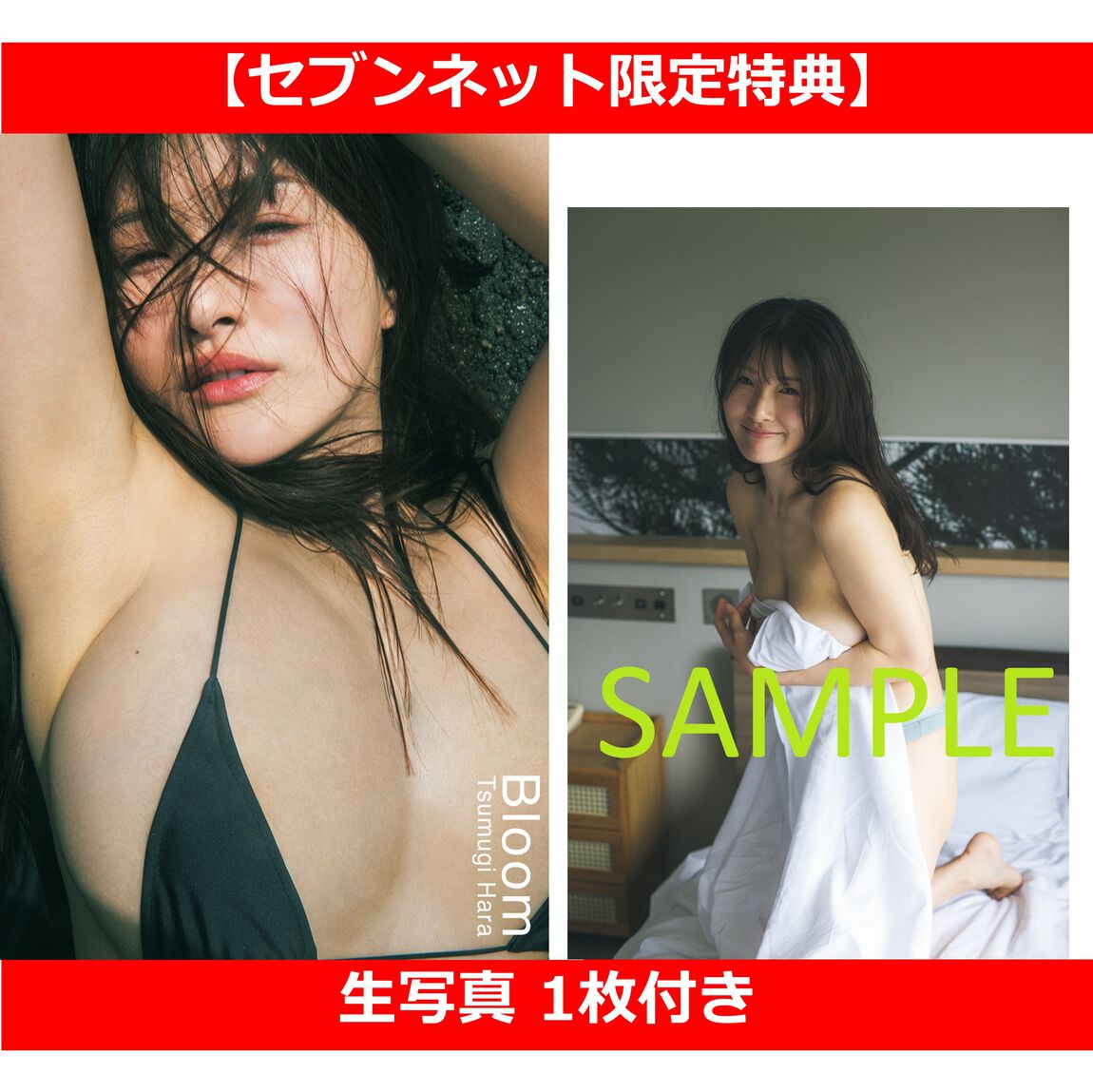 原つむぎ 写真集 『 Bloom 』【セブンネット限定特典：生写真 1枚付き】