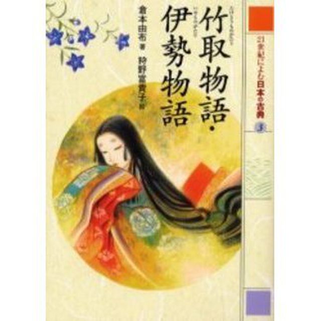 ２１世紀によむ日本の古典　３「竹取物語」