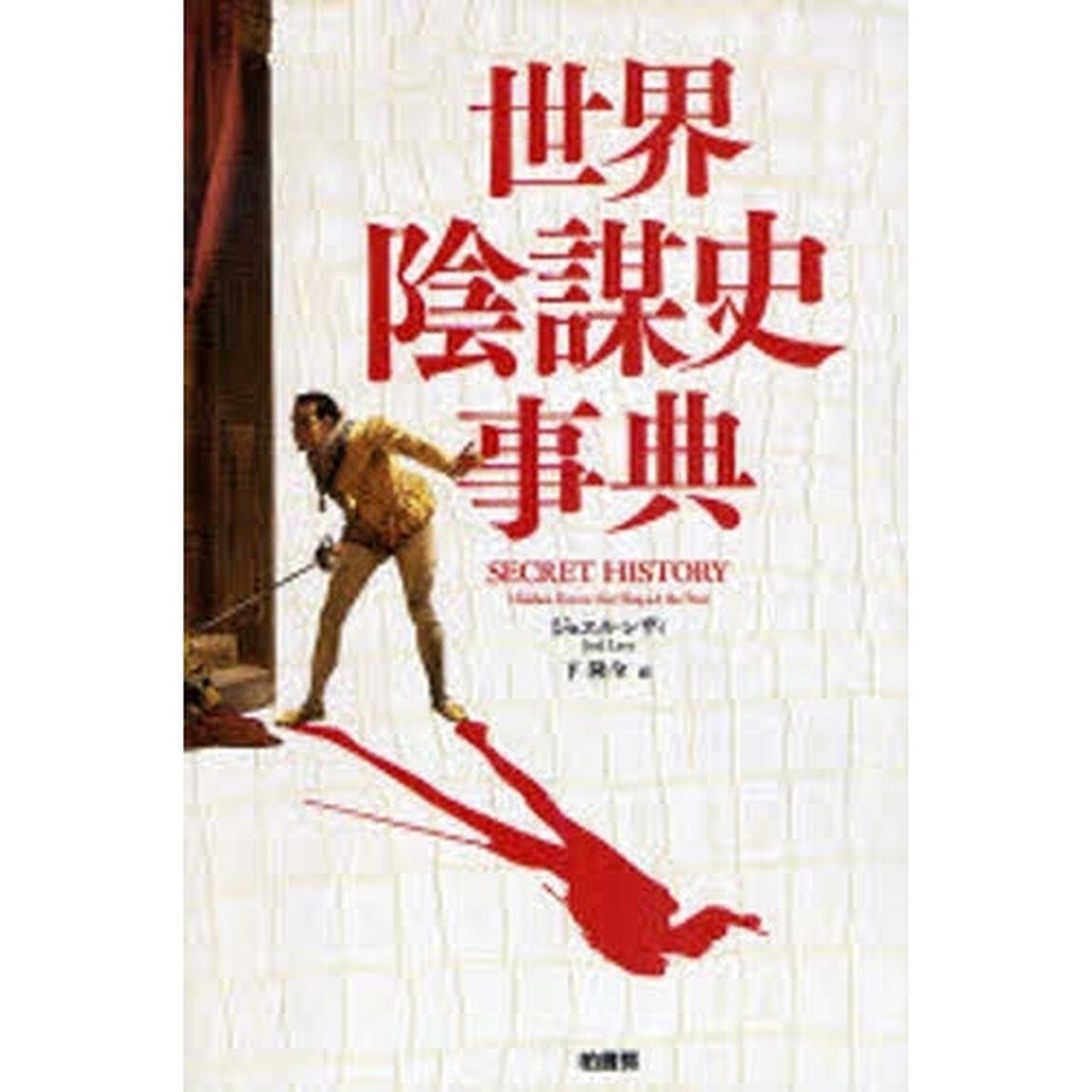 世界陰謀史事典