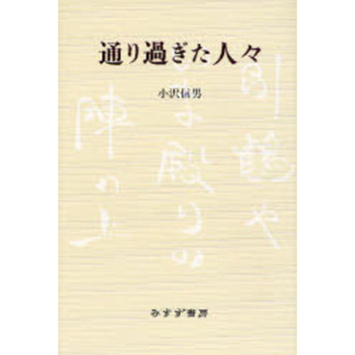 通り過ぎた人々