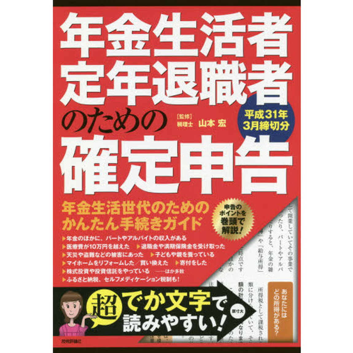 年金生活者・定年退職者のための確定申告　平成３１年３月締切分
