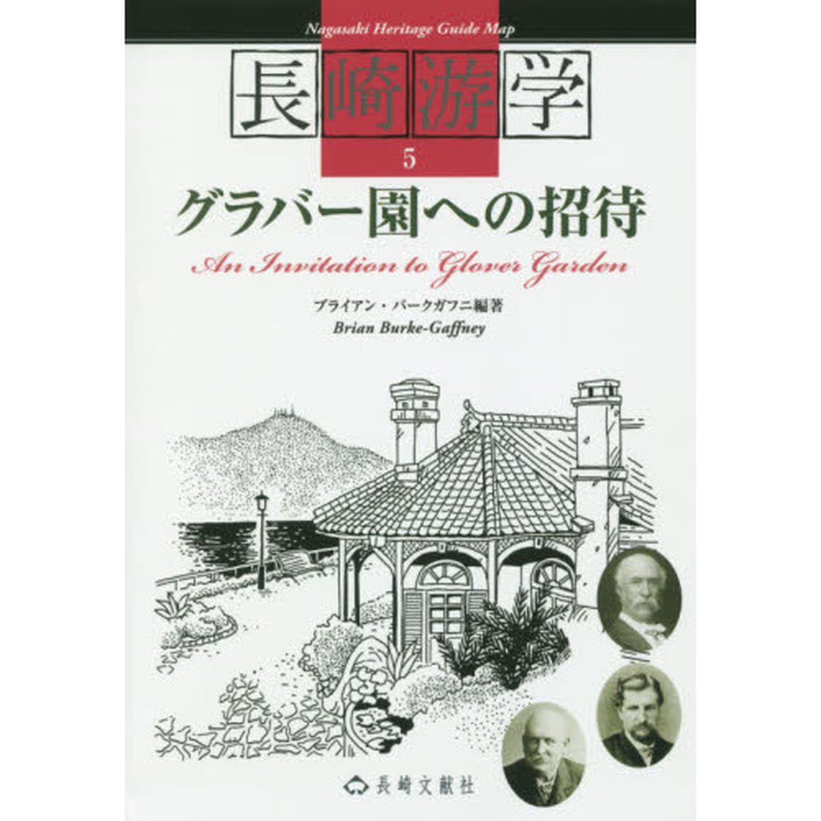 長崎游学　５「グラバー園への招待」