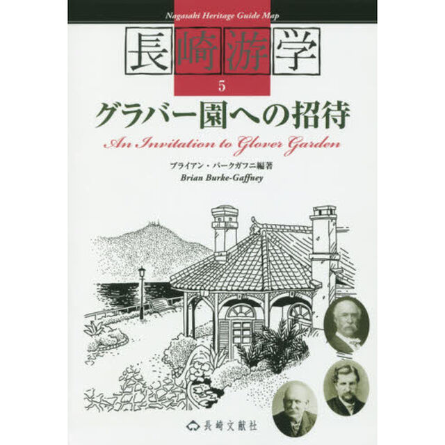 長崎游学　５「グラバー園への招待」