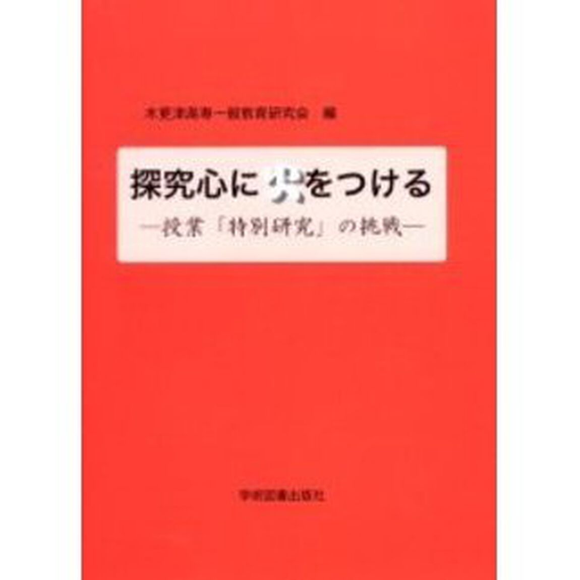 探究心に火をつける　授業「特別研究」の挑戦