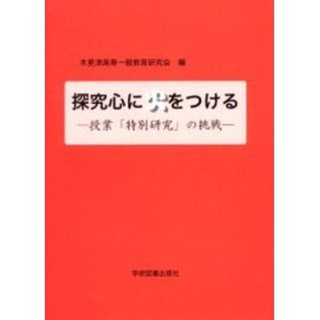 探究心に火をつける　授業「特別研究」の挑戦