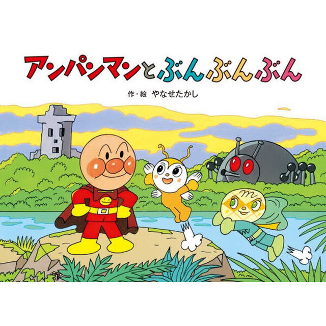 アンパンマンとぶんぶんぶん「新装版」