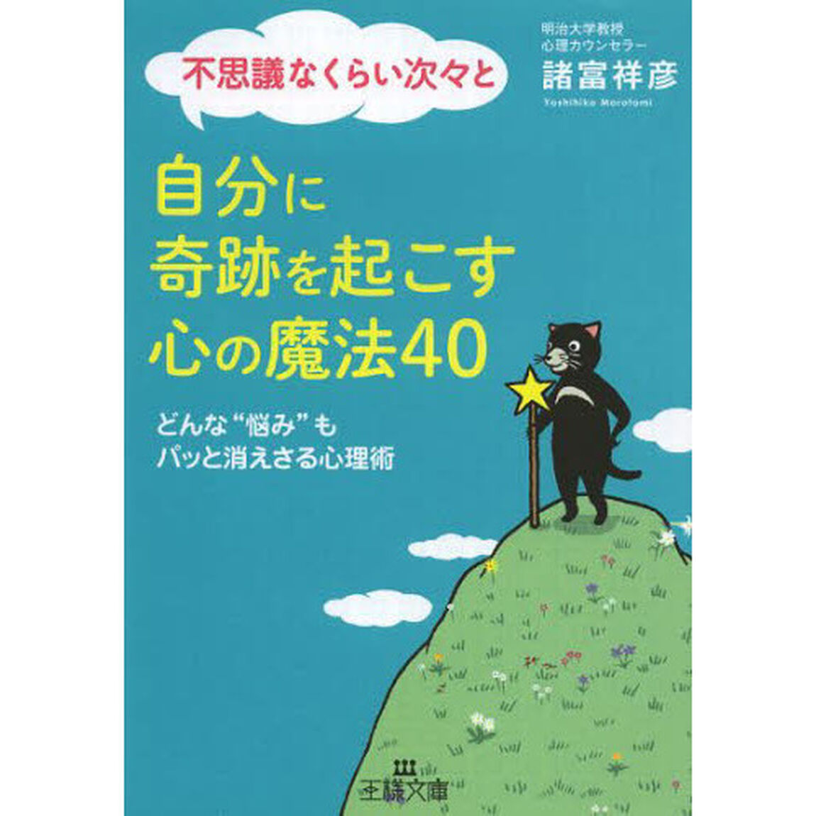 不思議なくらい次々と自分に奇跡を起こす心の魔法４０