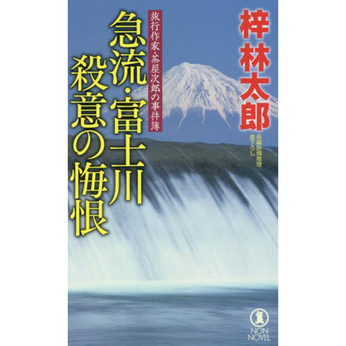 急流・富士川殺意の悔恨　長編旅情推理