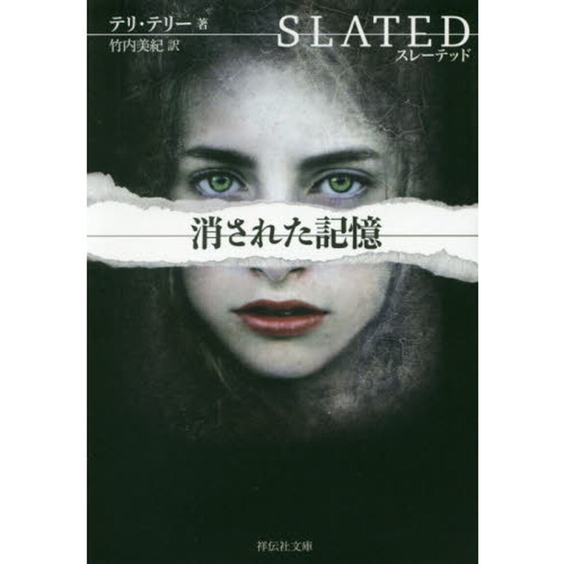 スレーテッド　消された記憶