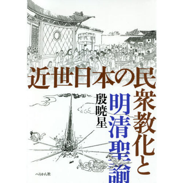 近世日本の民衆教化と明清聖諭