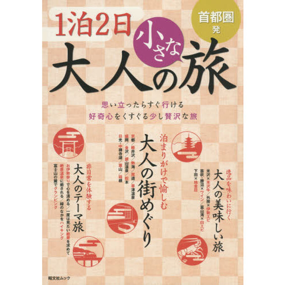 首都圏発１泊２日大人の小さな旅　〔２０１９〕「思い立ったらすぐ行ける好奇心をくすぐる少し贅沢な旅」
